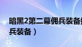 暗黑2第二幕佣兵装备搭配（暗黑2第二幕佣兵装备）