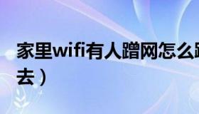 家里wifi有人蹭网怎么踢出去（蹭网怎么踢出去）