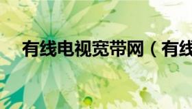 有线电视宽带网（有线电视宽带怎么样）