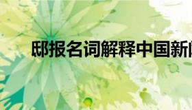 邸报名词解释中国新闻传播史（邸报）