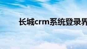 长城crm系统登录界面（长城crm）