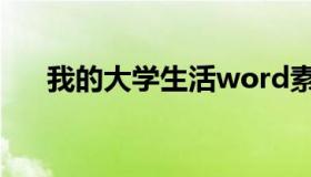 我的大学生活word素材（word素材）