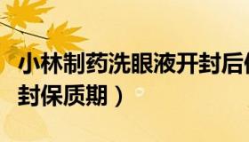 小林制药洗眼液开封后保质期（小林洗眼液开封保质期）