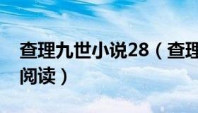 查理九世小说28（查理九世28肉球婴儿在线阅读）