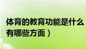 体育的教育功能是什么（体育的教育功能主要有哪些方面）