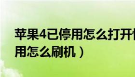 苹果4已停用怎么打开恢复模式（苹果4已停用怎么刷机）