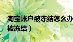 淘宝账户被冻结怎么办?百度经验（淘宝账户被冻结）