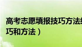 高考志愿填报技巧方法经验（高考志愿填报技巧和方法）