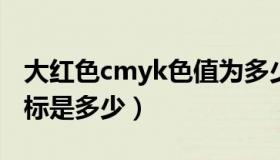 大红色cmyk色值为多少（CMYK大红色的色标是多少）