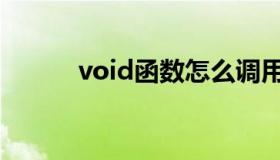 void函数怎么调用（void函数）