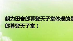 朝为田舍郎暮登天子堂体现的是教育的变迁功能（朝为田舍郎暮登天子堂）