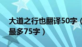 大道之行也翻译50字（大道之行也简短翻译最多75字）