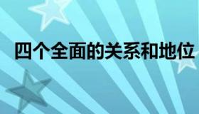 四个全面的关系和地位（四个全面的关系）