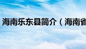 海南乐东县简介（海南省乐东县属于哪个市）