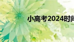 小高考2024时间（小高考）