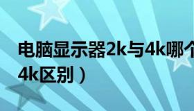 电脑显示器2k与4k哪个好（电脑显示器2k和4k区别）