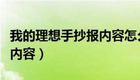 我的理想手抄报内容怎么写（我的理想手抄报内容）