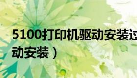 5100打印机驱动安装过程（5200lx打印机驱动安装）