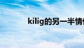 kilig的另一半情侣名（kilig）