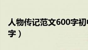 人物传记范文600字初中（人物传记范文600字）