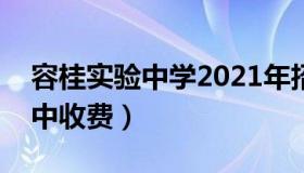 容桂实验中学2021年招生（容桂实验学校初中收费）