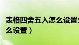 表格四舍五入怎么设置公式（表格四舍五入怎么设置）