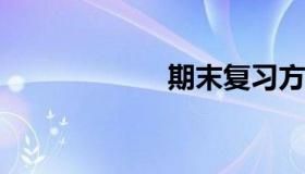 期末复习方法交流