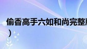 偷香高手六如和尚完整版（大内密探零零性性）