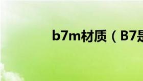 b7m材质（B7是什么材料）