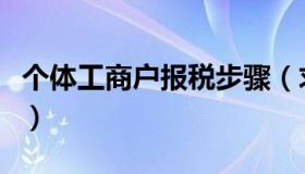 个体工商户报税步骤（求个体工商户报税流程）