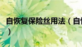 自恢复保险丝用法（自恢复保险丝原理是什么）