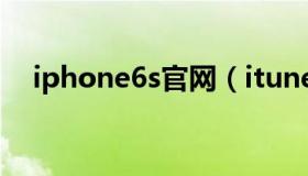 iphone6s官网（itunes苹果6官方网站）