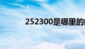 252300是哪里的邮编（2523）