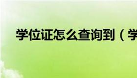 学位证怎么查询到（学位证号怎么查询）