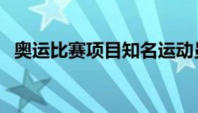 奥运比赛项目知名运动员（奥运比赛项目）