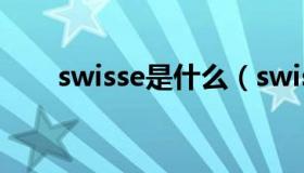 swisse是什么（swisse中文叫什么）