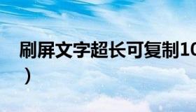 刷屏文字超长可复制1000字跨年（刷屏文字）