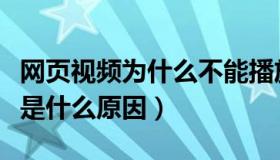 网页视频为什么不能播放（网页视频无法播放是什么原因）