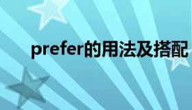 prefer的用法及搭配（prefer的用法）