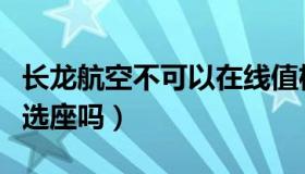 长龙航空不可以在线值机吗（长龙航空能网上选座吗）