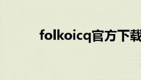 folkoicq官方下载（FolkOicq）