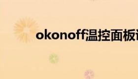 okonoff温控面板说明书（oko）