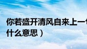 你若盛开清风自来上一句（你若盛开清风自来什么意思）