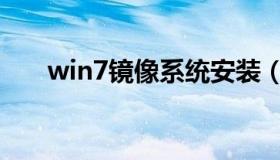 win7镜像系统安装（win7镜像系统）