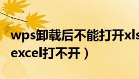 wps卸载后不能打开xlsx文件了（wps卸载后excel打不开）