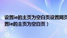 设置ie的主页为空白页设置网页在历史记录中保存30天（设置ie的主页为空白页）