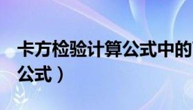 卡方检验计算公式中的T表示（卡方检验计算公式）