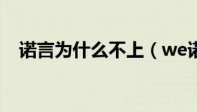 诺言为什么不上（we诺言为什么叫诺导）