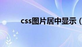 css图片居中显示（css图片居中）