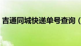 吉通同城快递单号查询（同城快递单号查询）